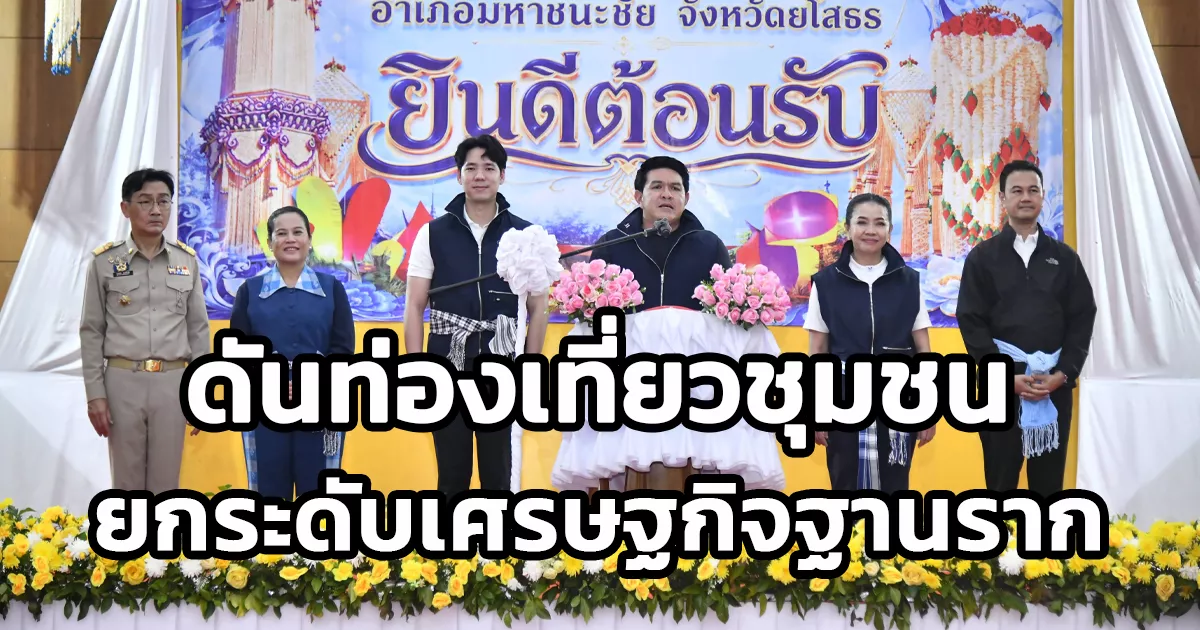 “รมวสุรศักดิ์”-ควง-“รมต.สุขสมรวย”-ลุยยโสธร-ดันท่องเที่ยวชุมชน-–-ฟาร์มสเตย์-ยกระดับเศรษฐกิจฐานราก-สร้างรายได้อย่างยั่งยืน