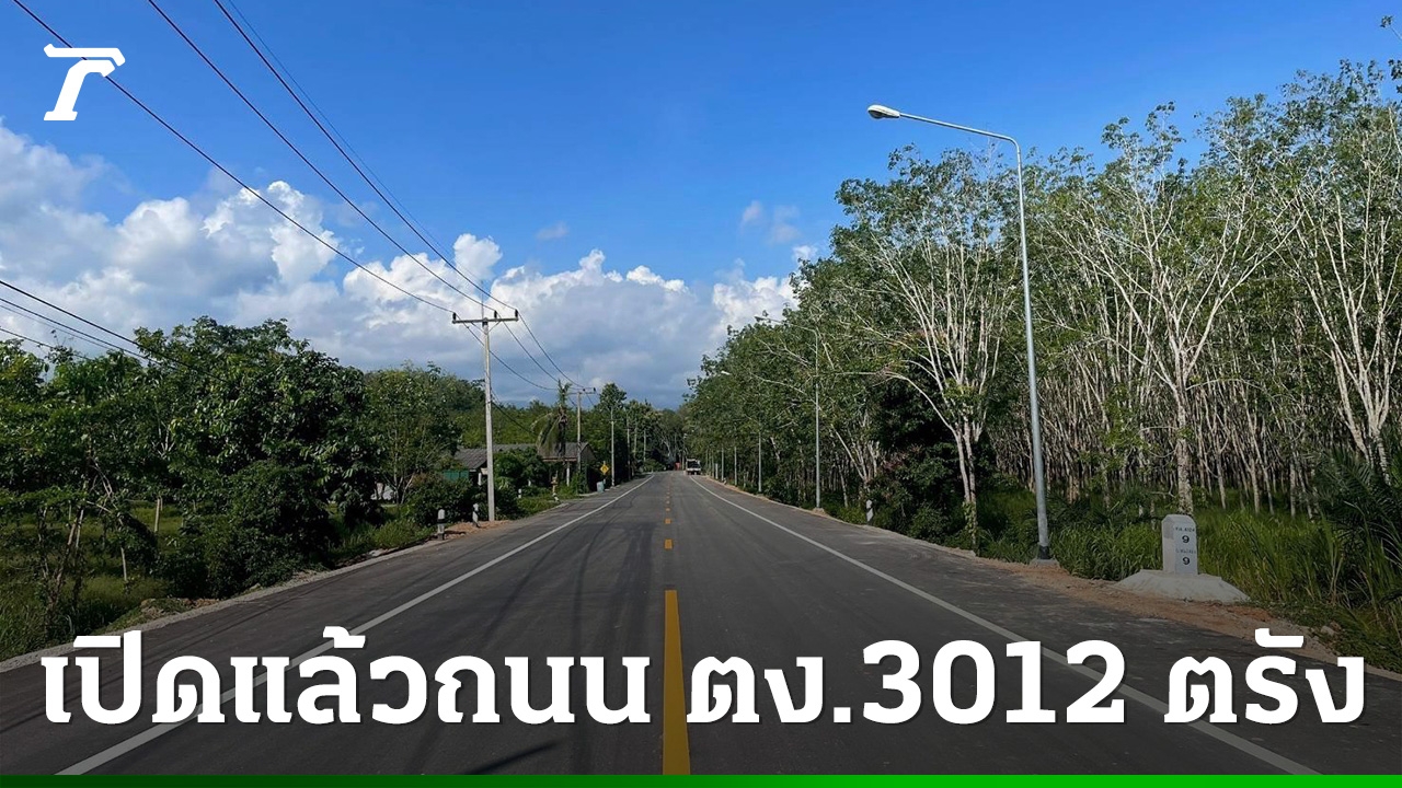 วิ่งฉลุย-เปิดใช้ถนน-ตง.3012-ตรัง-ปลุกเศรษฐกิจชุมชน-หนุนเที่ยวอันดามัน