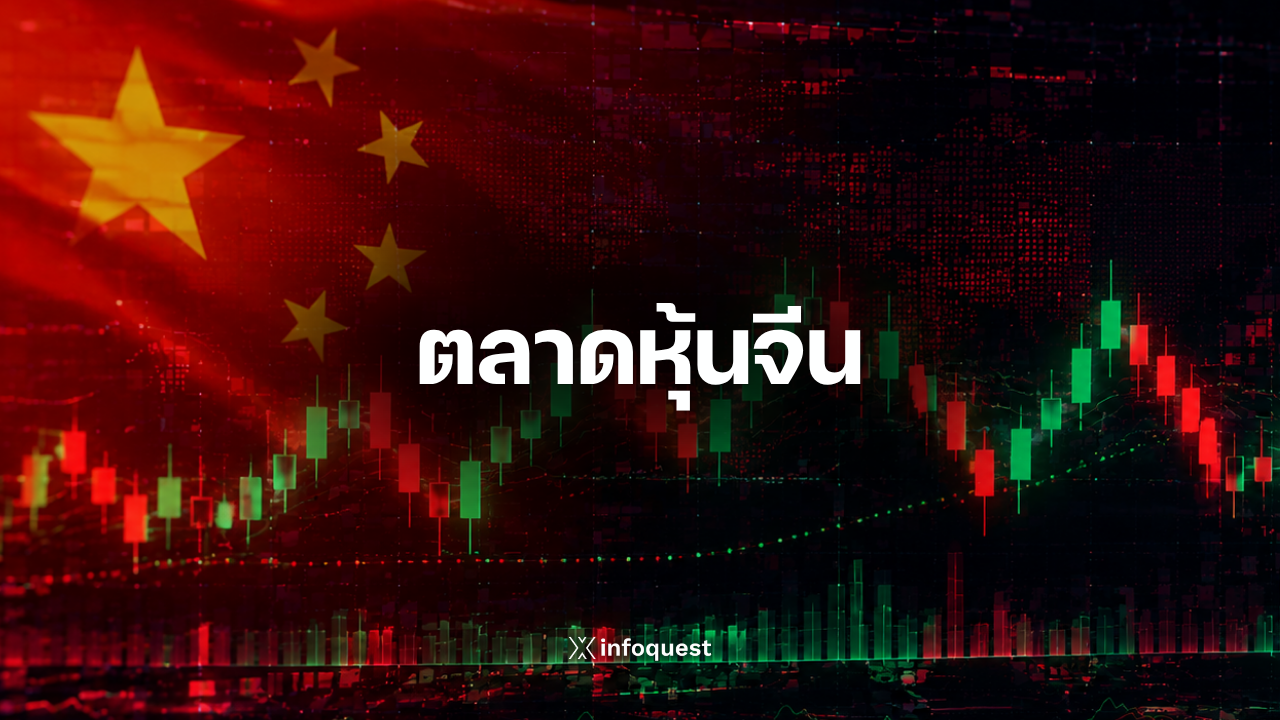 ภาวะตลาดหุ้นจีน:-เซี่ยงไฮ้คอมโพสิตเปิดลบเล็กน้อย-จับตาข้อมูลเศรษฐกิจจีน-:-อินโฟเควสท์