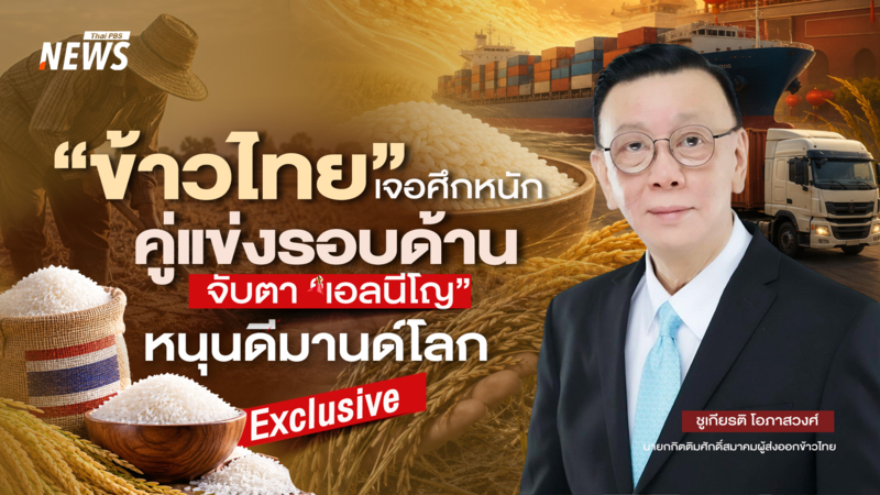 “ข้าวไทย”-เจอศึกหนัก-คู่แข่งรอบด้าน-จับตา-“เอลนีโญ”-หนุนดีมานด์โลก