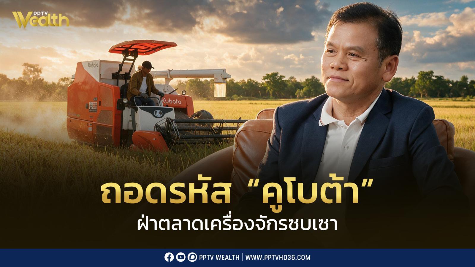 บริการหลังขาย-หัวใจเกมใหม่-ถอดรหัส-“คูโบต้า”-ฝ่าตลาดเครื่องจักรซบ