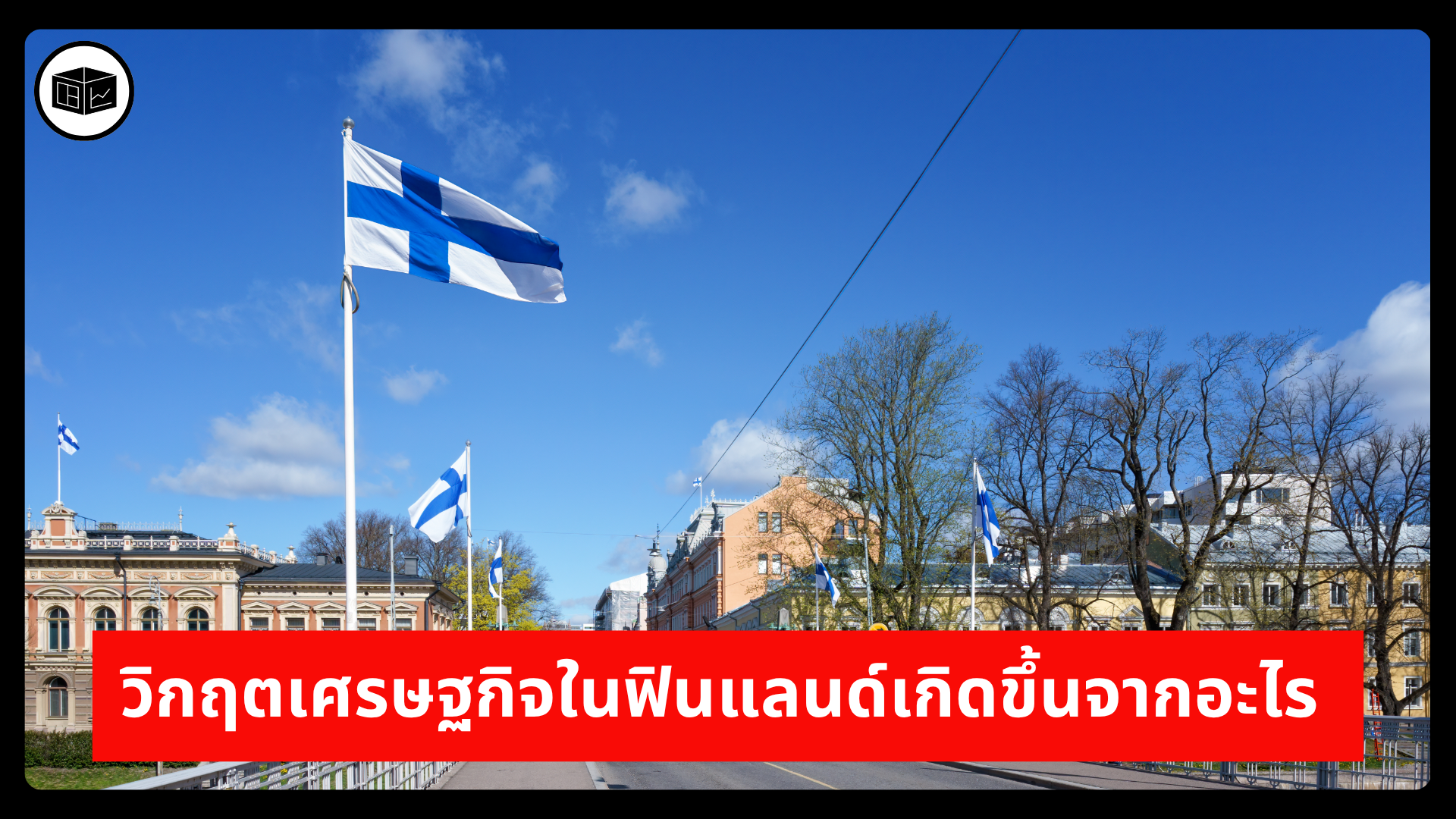 วิกฤตเศรษฐกิจในฟินแลนด์เกิดขึ้นจากอะไร -|-ลงทุนศาสตร์-investerest.co