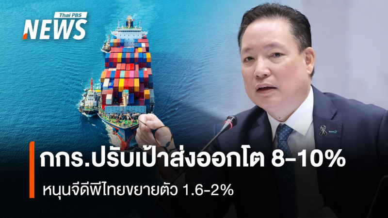 กกรปรับเป้าส่งออกโต-8-10%-หนุนจีดีพีไทยขยายตัว-1.6-2%