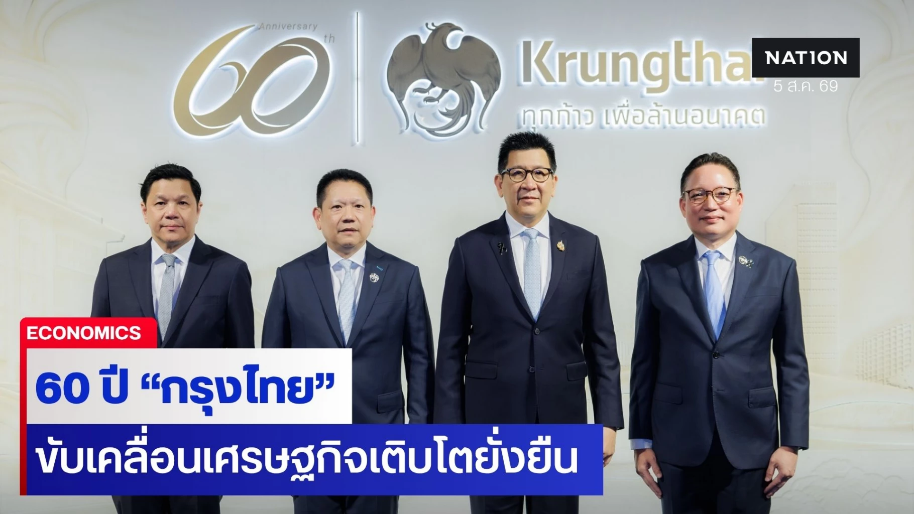 กรุงไทยก้าวสู่ทศวรรษใหม่-ต่อยอด-60-ปี-ขับเคลื่อนเศรษฐกิจเติบโตอย่างยั่งยืน