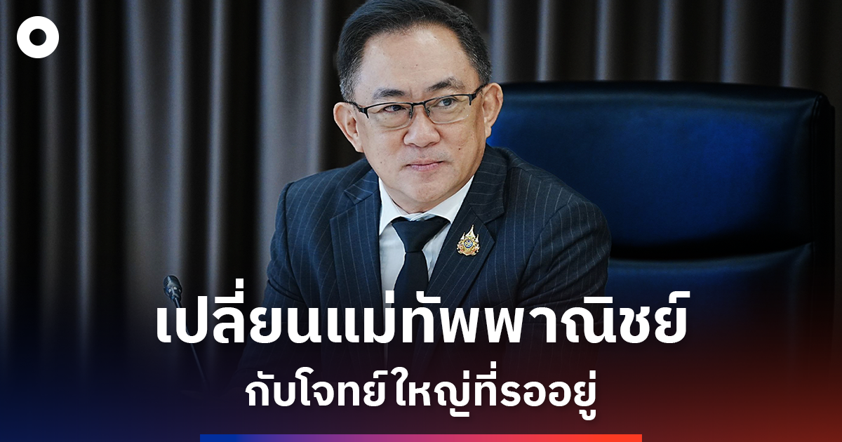 เปิดภารกิจ-‘พูนพงษ์’-ปลัดพาณิชย์คนใหม่