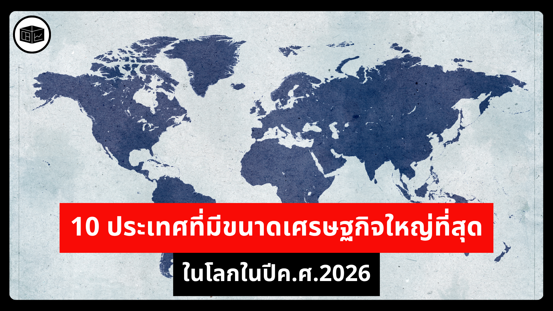 10-ประเทศที่มีขนาดเศรษฐกิจใหญ่ที่สุดในโลกในปีคศ2026-|-ลงทุนศาสตร์-investerest.co