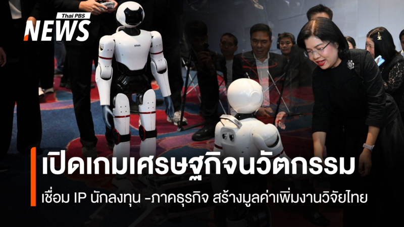 เปิดเกมเศรษฐกิจนวัตกรรม-เชื่อม-ip-นักลงทุน-ภาคธุรกิจ-สร้างมูลค่าเพิ่มงานวิจัยไทย