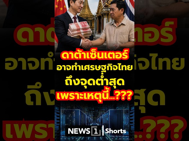 ดาต้าเซ็นเตอร์-อาจทำเศรษฐกิจไทย-ถึงจุดต่ำสุด-เพราะเหตุนี้?-06/08/69-#ดาต้าเซ็นเตอร์-#วิกฤตพลังงาน