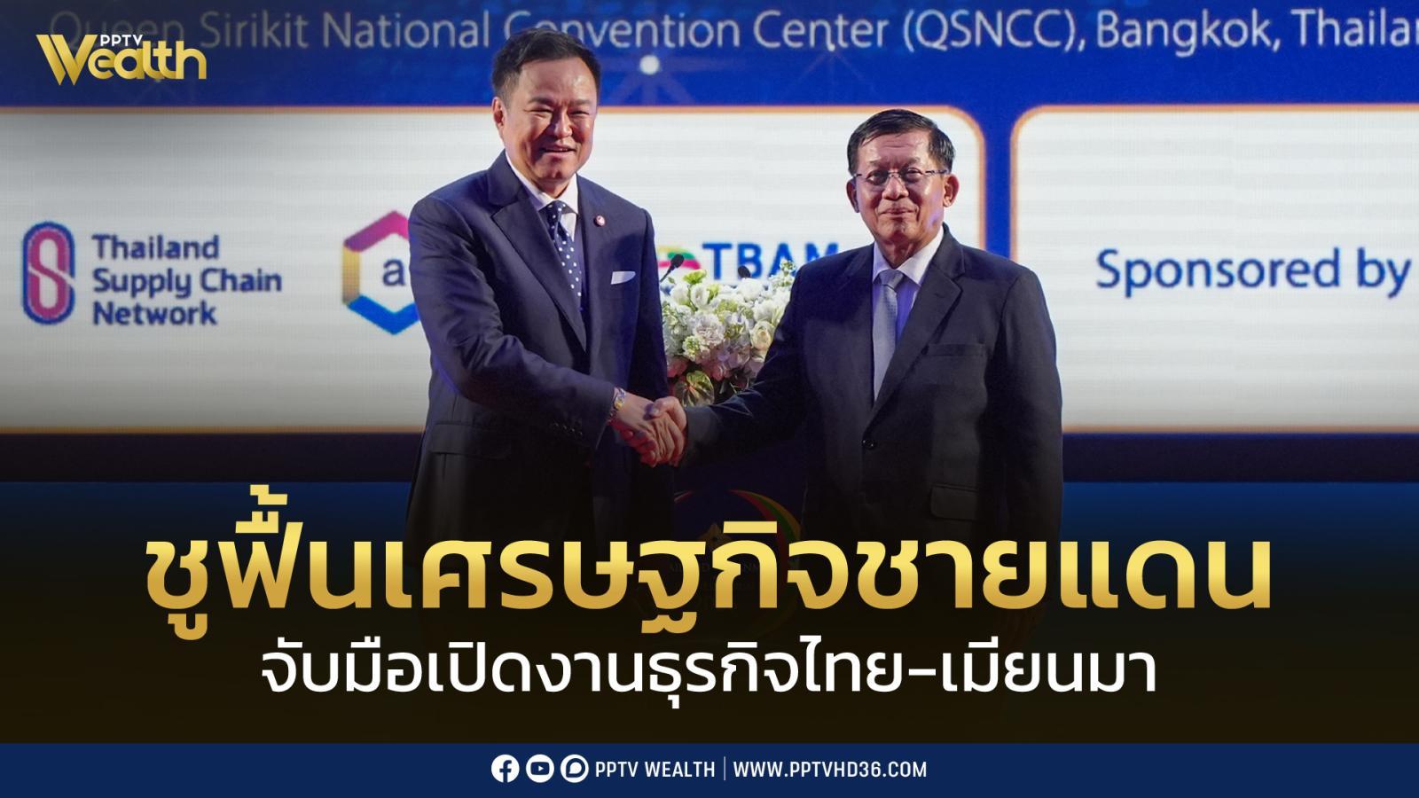 “อนุทิน-มิน-อ่อง-หล่าย”-เปิดงานธุรกิจไทย-เมียนมา-ชูฟื้นเศรษฐกิจชายแดน