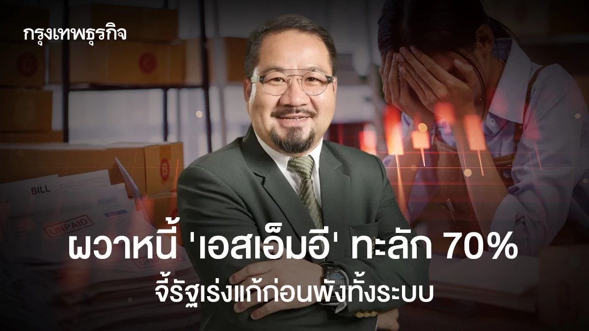ผวาหนี้-‘เอสเอ็มอี’-ทะลัก70%-จี้รัฐเร่งแก้ก่อนพังทั้งระบบ