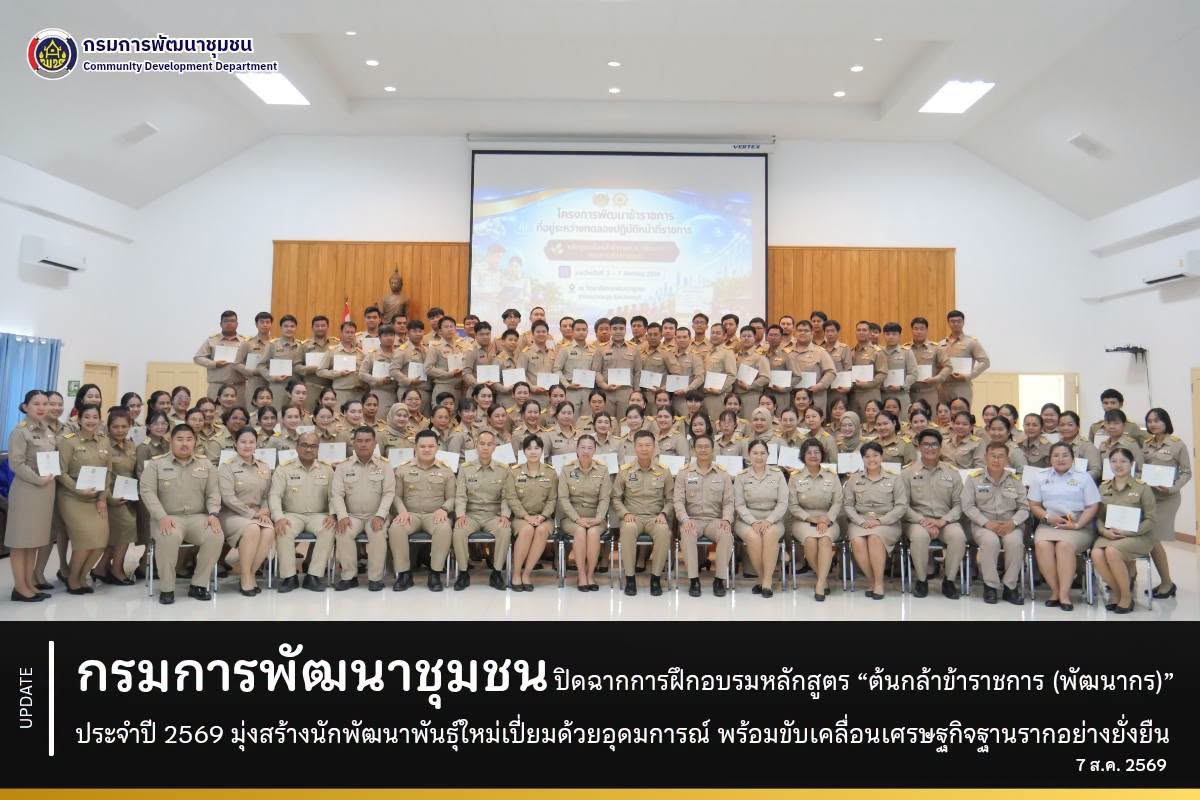 กรมการพัฒนาชุมชน-ปิดฉากการฝึกอบรมหลักสูตร-“ต้นกล้าข้าราชการ-(พัฒนากร)”-ประจำปี-2569-มุ่งสร้างนักพัฒนาพันธุ์ใหม่เปี่ยมด้วยอุดมการณ์-พร้อมขับเคลื่อนเศรษฐกิจฐานรากอย่างยั่งยืน