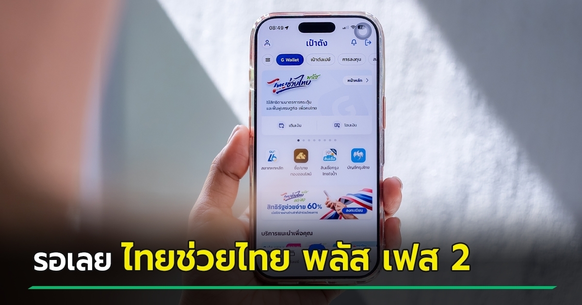 จับตา-ไทยช่วยไทย-พลัส-เฟส-2-จะได้ไปต่อไหม-อาจเลือกปรับสูตร-ไม่ใช่-60/40