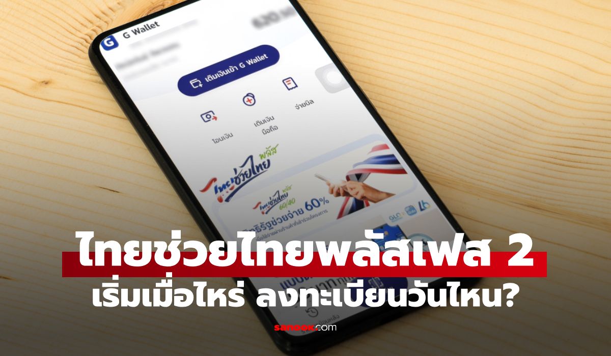 ไทยช่วยไทยพลัสเฟส-2-เริ่มเมื่อไหร่-ลงทะเบียนวันไหน-ล่าสุด-นายกฯ-ตอบแล้ว