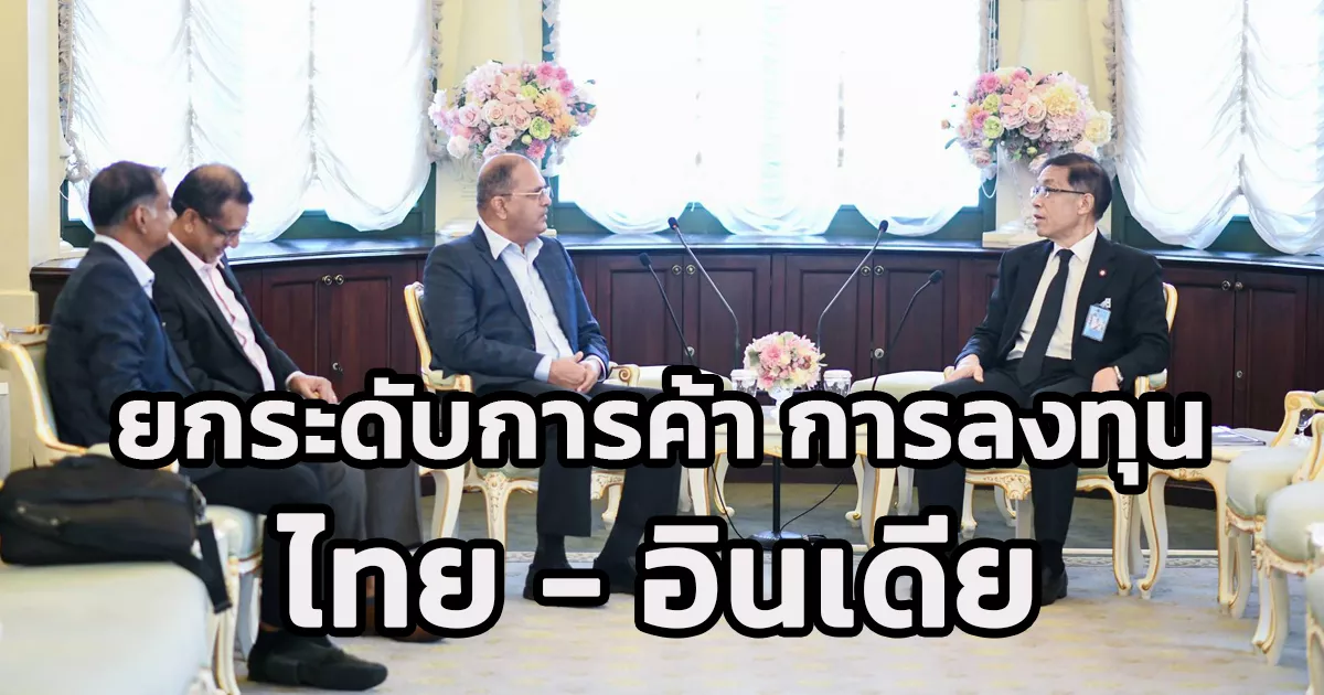ผู้แทนการค้าไทย-พบหารือกับคณะผู้บริหารหอการค้าอินเดีย-–-ไทย-ยกระดับด้านเศรษฐกิจ-การค้า-และการลงทุนระหว่างประเทศ