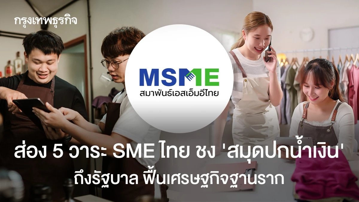 ส่อง-5-วาระ-sme-ไทย-ชง-‘สมุดปกน้ำเงิน’-ถึงรัฐบาล-ฟื้นเศรษฐกิจฐานราก