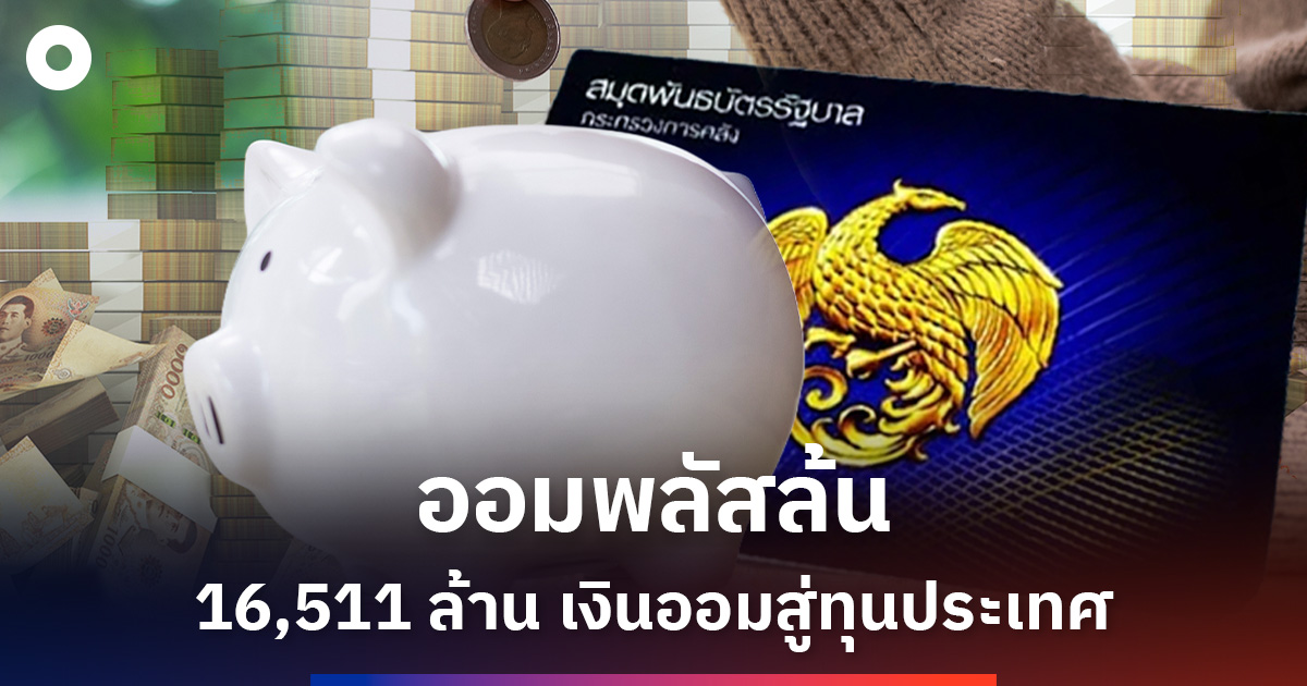 ออมพลัส-เงินออมประชาชน-16,511-ล้าน-สู่ทุนประเทศ