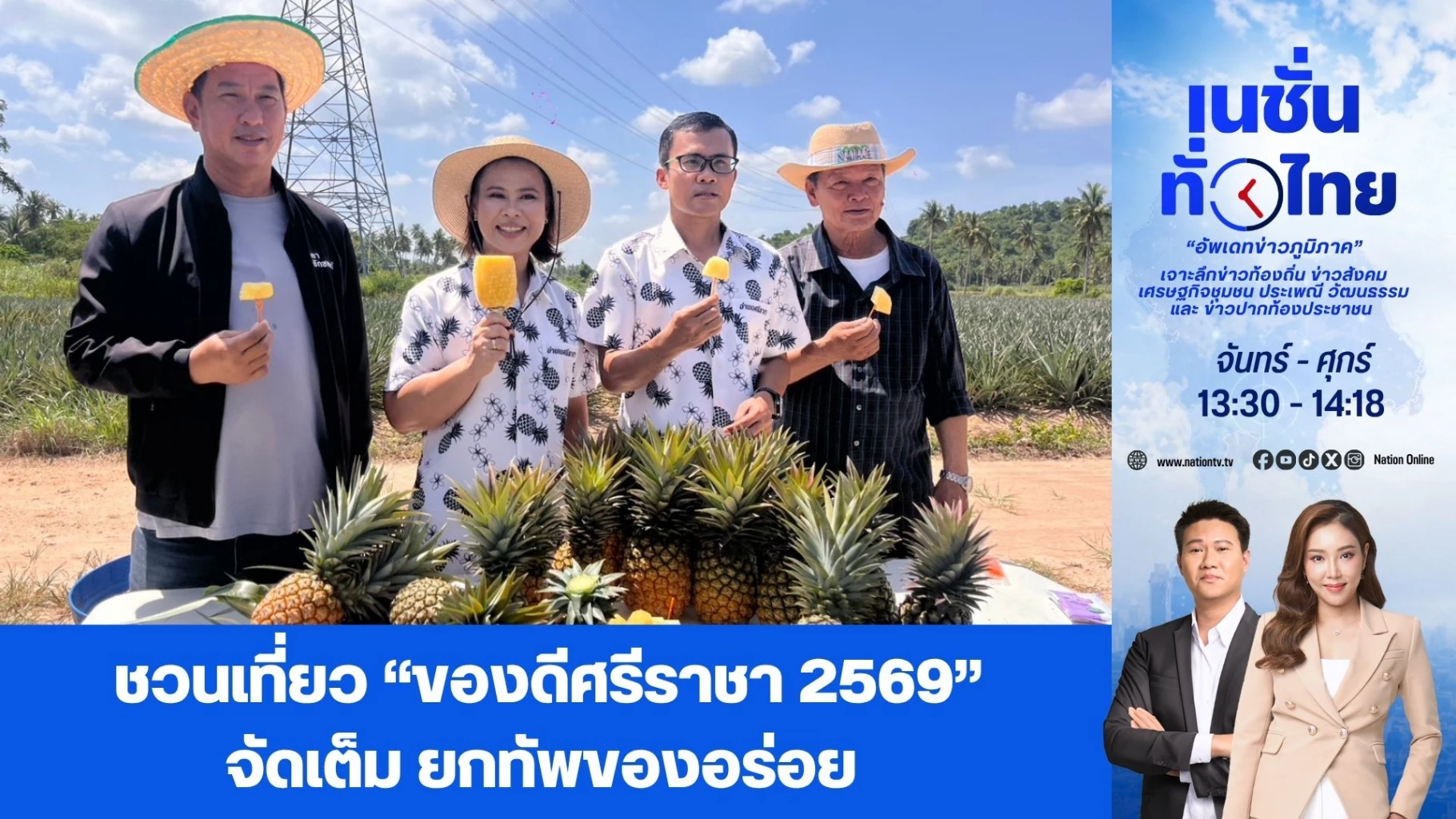 ชวนเที่ยว-“ของดีศรีราชา-2569”-จัดเต็ม-ยกทัพของอร่อย-|-เนชั่นทั่วไทย-|-07-สค.-69