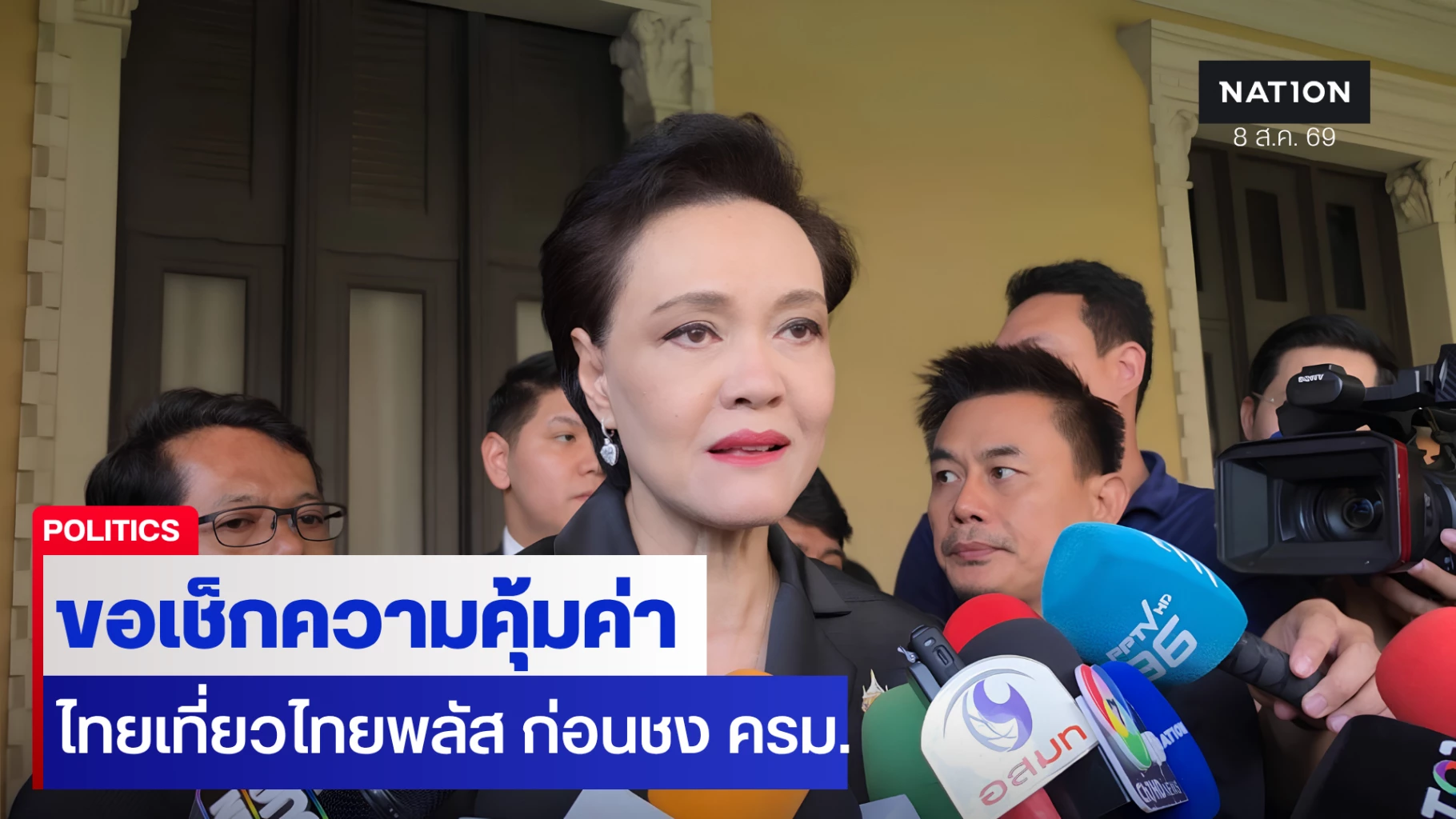 ‘ศุภจี’-ย้ำต้องเช็กความคุ้มค่า-‘ไทยเที่ยวไทยพลัส’-ก่อนชง-ครม.