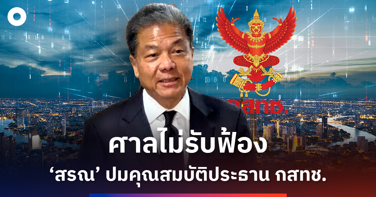 ศาลไม่รับฟ้อง-‘สรณ’-ปมคุณสมบัติประธาน-กสทช.