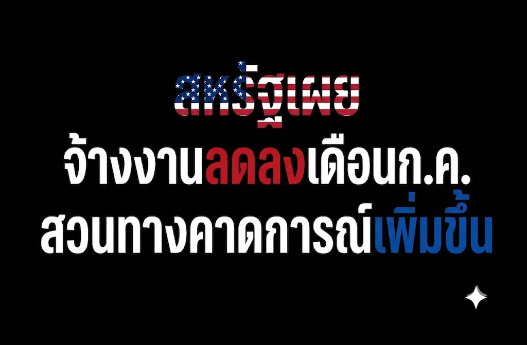 สหรัฐเผยจ้างงานนอกภาคเกษตร-23,000-เดือนกค.-สวนทางคาดการณ์-+88,000-:-อินโฟเควสท์