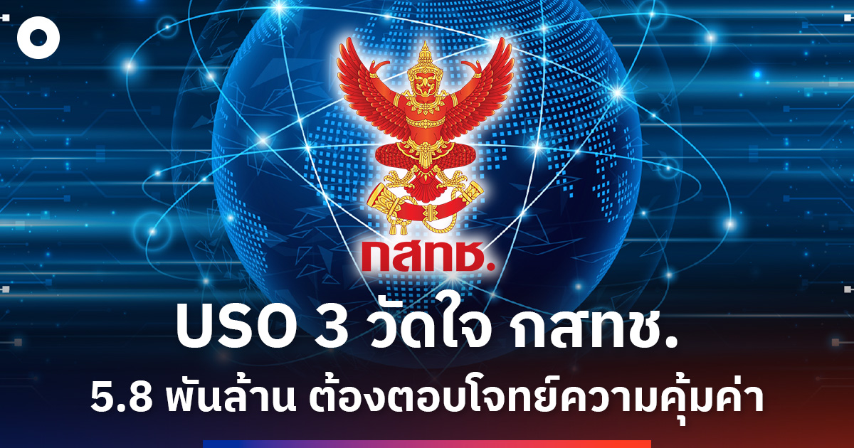 uso-3-งบ-58-พันล้าน-วัดใจ-กสทช.-ประมูลรอบใหม่