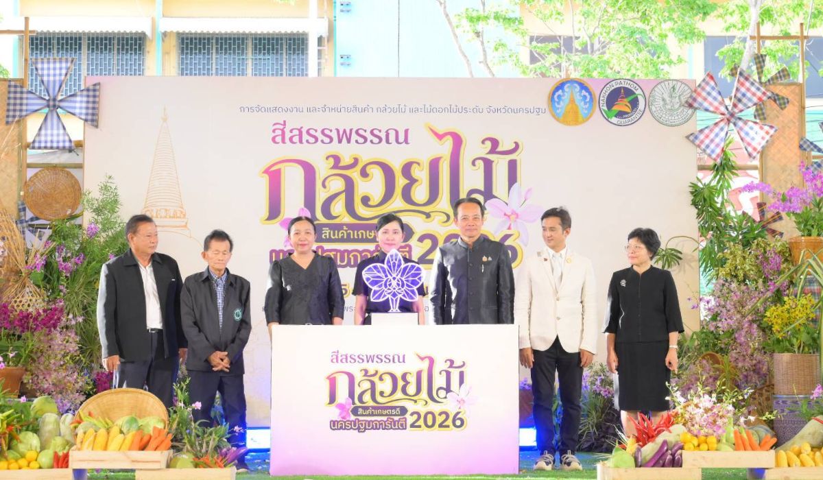 ยกระดับ-“กล้วยไม้-สินค้าเกษตรคุณภาพ”-จัดมหกรรมสีสรรพรรณกล้วยไม้-สินค้าเกษตรดี-นครปฐมการันตี-2026