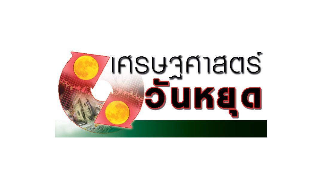 เศรษฐศาสตร์วันหยุด-:-อย่า‘โลกสวย’กับเศรษฐกิจไทย