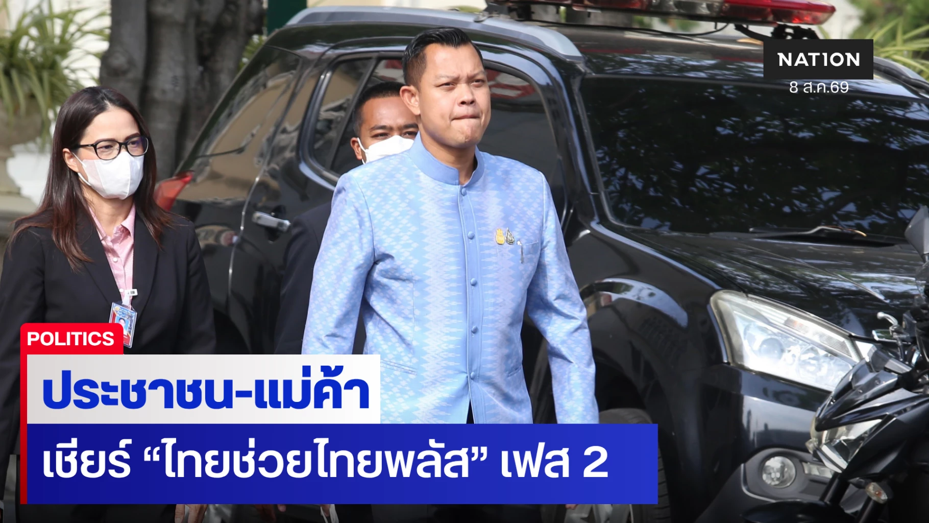 “ธนกร”-เผย-ชาวบ้านเชียร์-“ไทยช่วยไทยพลัส”-เฟส-2-กระตุ้นเศรษฐกิจ