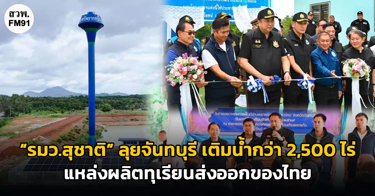 “รมว.สุชาติ”-ชู-“น้ำคือความมั่นคง”-ลุยจันทบุรี-เติมน้ำกว่า-2,500-ไร่-แหล่งผลิตทุเรียนส่งออกของไทย-พร้อมเติมน้ำให้ช้างป่า