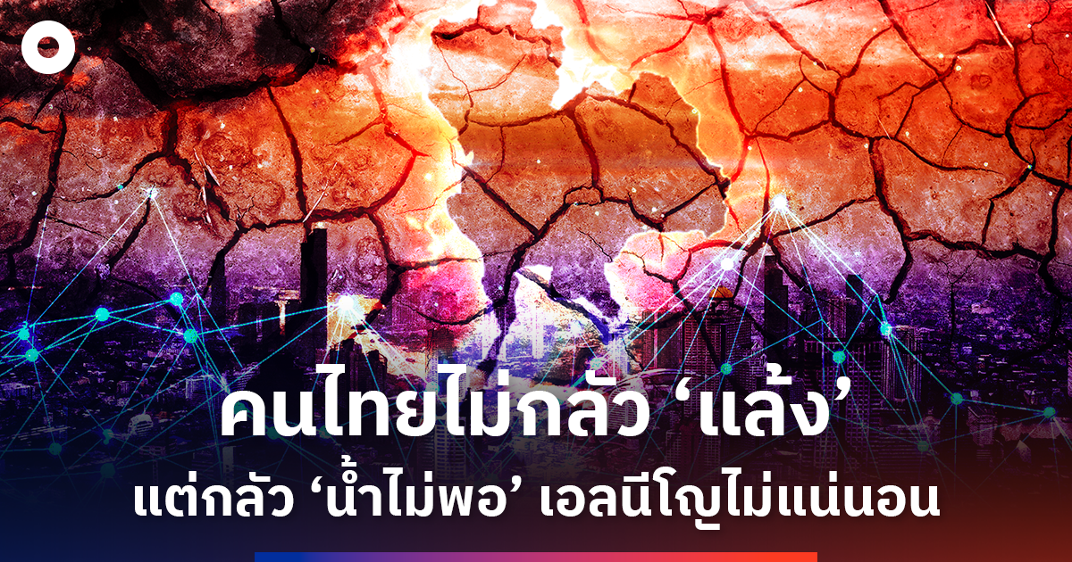 โซเชียลสะท้อนความกังวล-‘เอลนีโญ’-คนไทยห่วง-‘น้ำ’-มากกว่าภัยแล้ง-ถามหารัฐพร้อมแค่ไหนรับมือก่อนวิกฤต