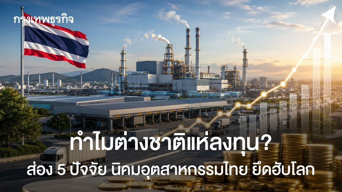 ทำไมต่างชาติแห่ลงทุน?-ส่อง-5-ปัจจัย-นิคมอุตสาหกรรมไทย-ยึดฮับโลก