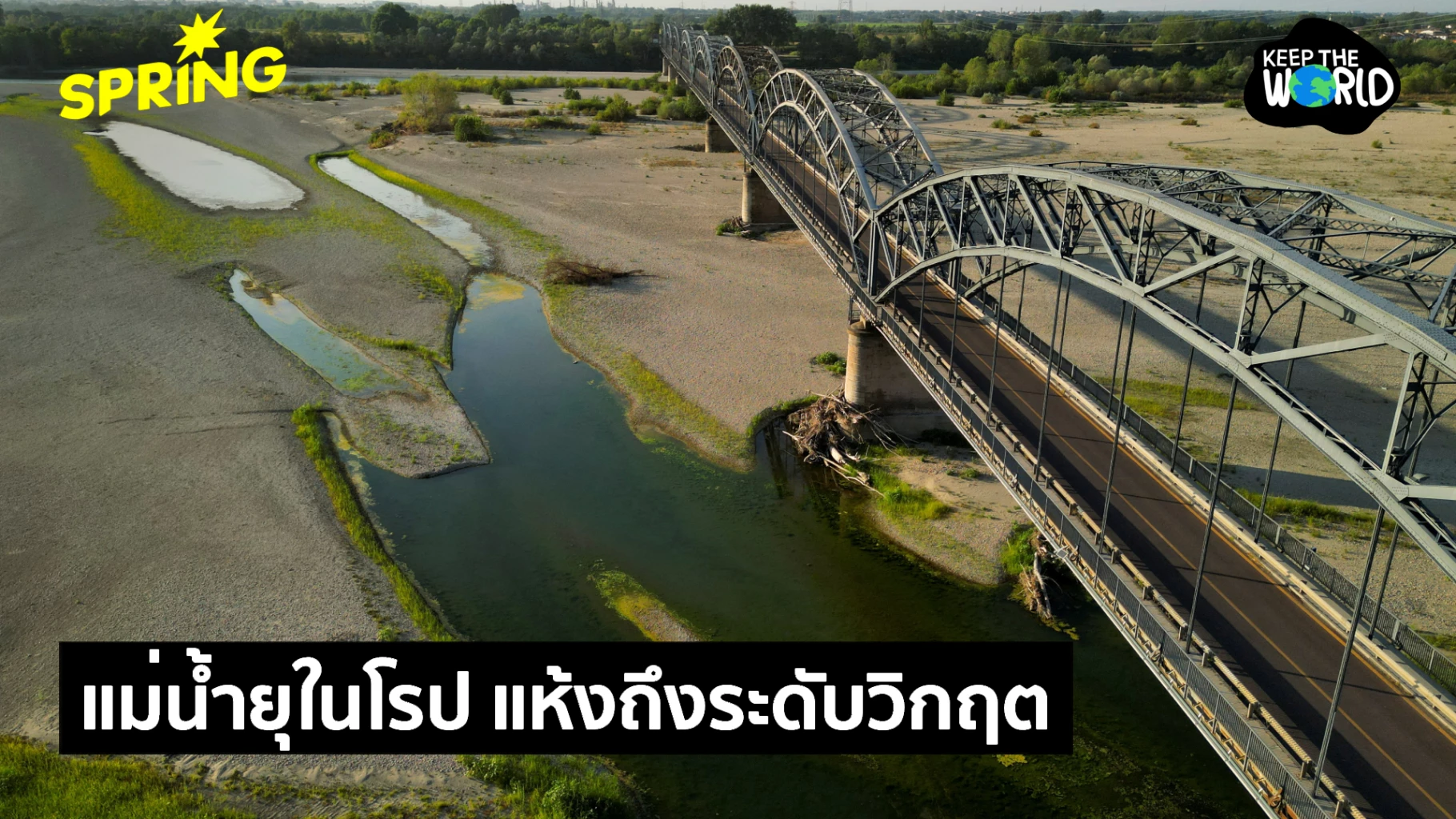 โลกร้อนทำแม่น้ำสายสำคัญในยุโรป-‘แห้งเหือด’-ถึงระดับวิกฤต
