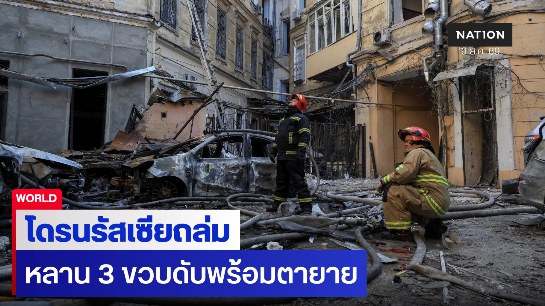 รัสเซียส่งโดรนถล่มเคียฟ-ดับทั้งตายายและหลานสามขวบ-ยูเครนเอาคืนทุบคลังสินค้า
