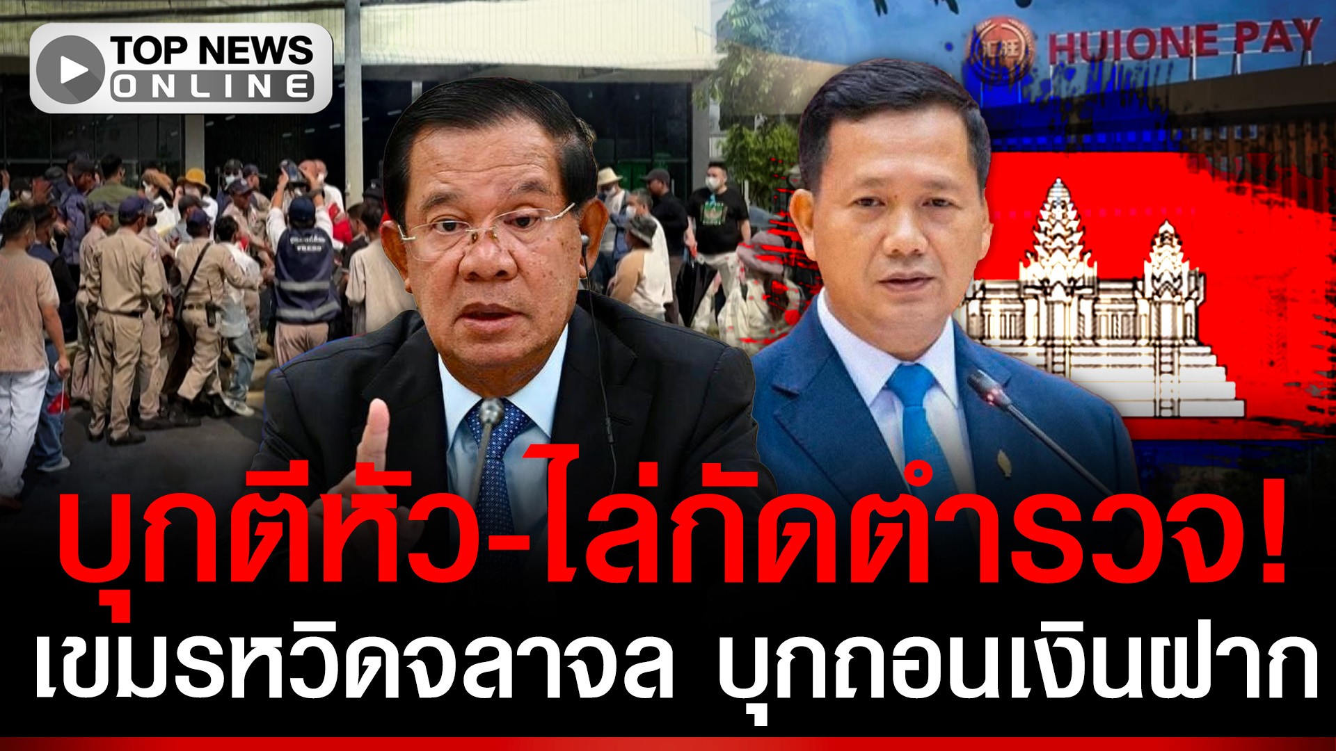 เขมรจลาจลแล้ว!-บุกตีหัว-ไล่กัดตำรวจ-คลั่งถอนเงินไม่ได้-ฟันเปรี้ยง-6-เดือนกลียุค-|-topnews