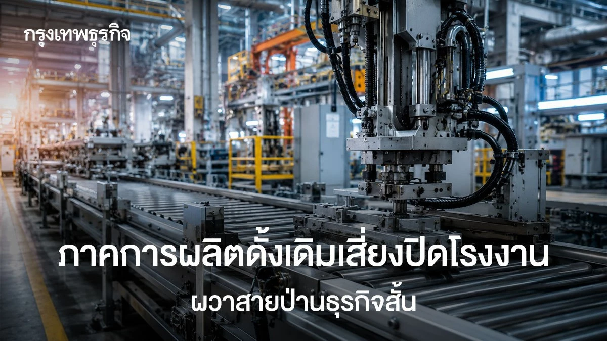 ภาคการผลิตดั้งเดิมเสี่ยงปิดโรงงาน-ผวาสายป่านธุรกิจสั้น