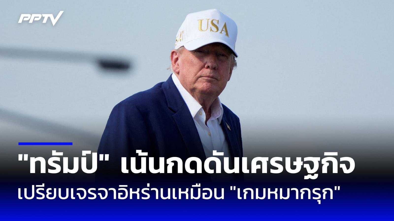ทรัมป์เปรียบเจรจาอิหร่านเหมือน-“เกมหมากรุก”-เน้นกดดันเศรษฐกิจ