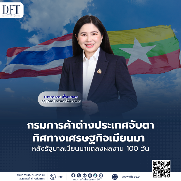 คต.-จับตาทิศทางเศรษฐกิจเมียนมา-หลังรัฐบาลเมียนมาแถลงผลการดำเนินงาน-100-วัน-ชี้เมียนมาเร่งขับเคลื่อนเศรษฐกิจผ่านภาคการผลิต-ฟื้นบทบาทผู้ส่งออกสินค้าเกษตร-พร้อมเดินหน้าพลังงานและสร้างเสถียรภาพในประเทศ