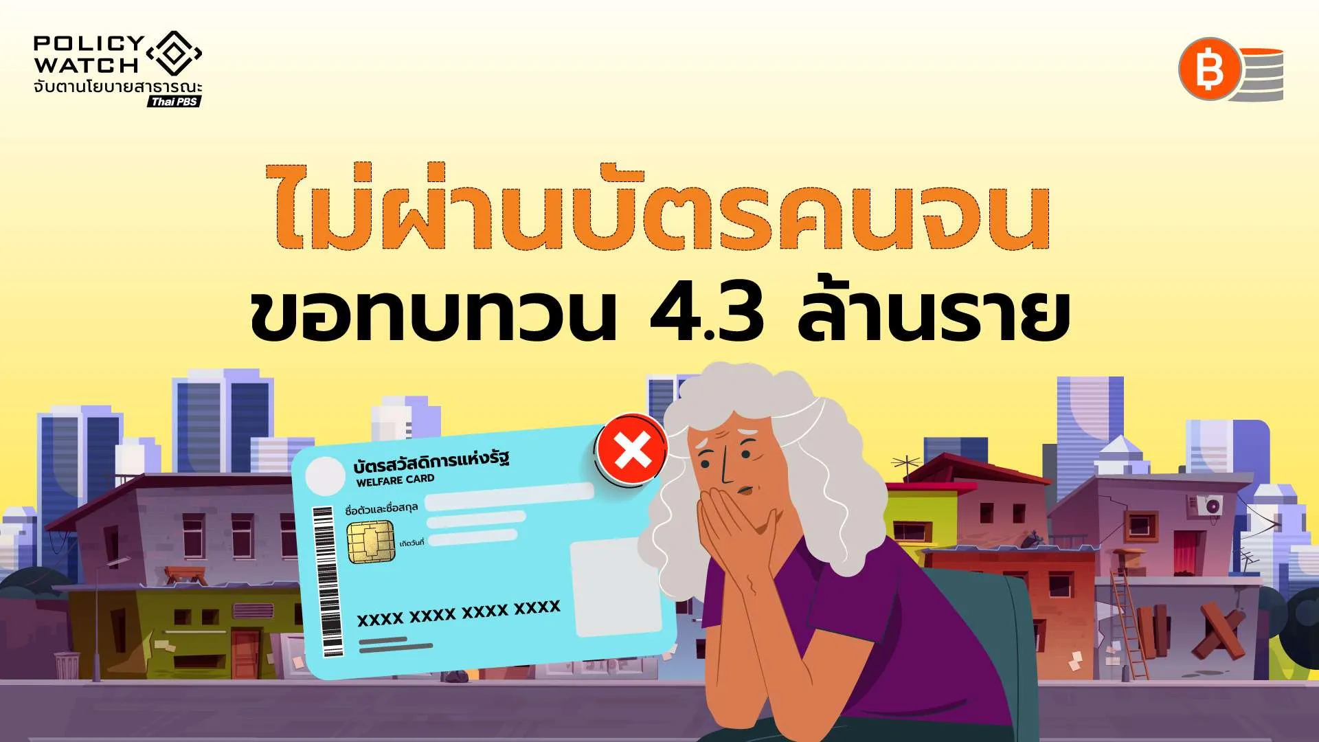 ยื่นขอทบทวนสิทธิเกือบครึ่ง-คนตกเกณฑ์บัตรสวัสดิการแห่งรัฐ
