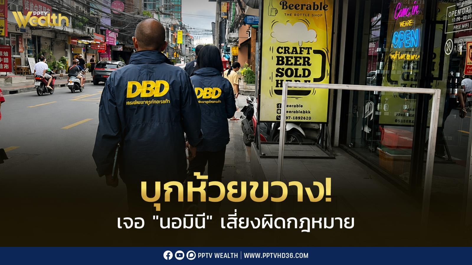 เสี่ยงกระทบเศรษฐกิจ-“นอมินี”-โผล่ธุรกิจใกล้ตัว-ชี้-ไทยหุ้น-51%-อาจไม่ใช่ธุรกิจไทย