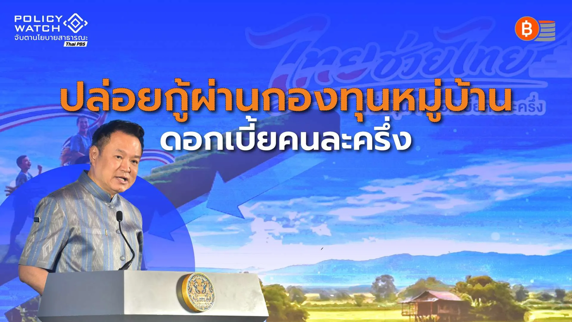 รัฐบาลอัดฉีด-4,452-ล้าน-ปล่อยกู้-ดอกเบี้ยคนละครึ่ง-ผ่านกองทุนหมู่บ้าน