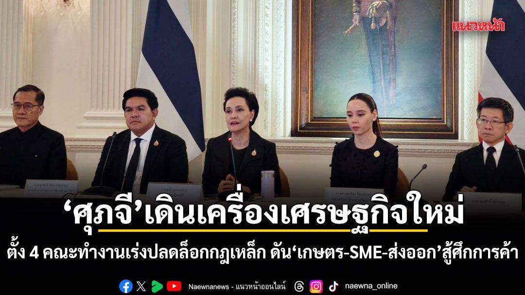 ศุภจี-เดินเครื่องเศรษฐกิจใหม่-ตั้ง-4-คณะทำงานเร่งปลดล็อกกฎเหล็ก-ดันเกษตร-sme-ส่งออก-สู้ศึกการค้า