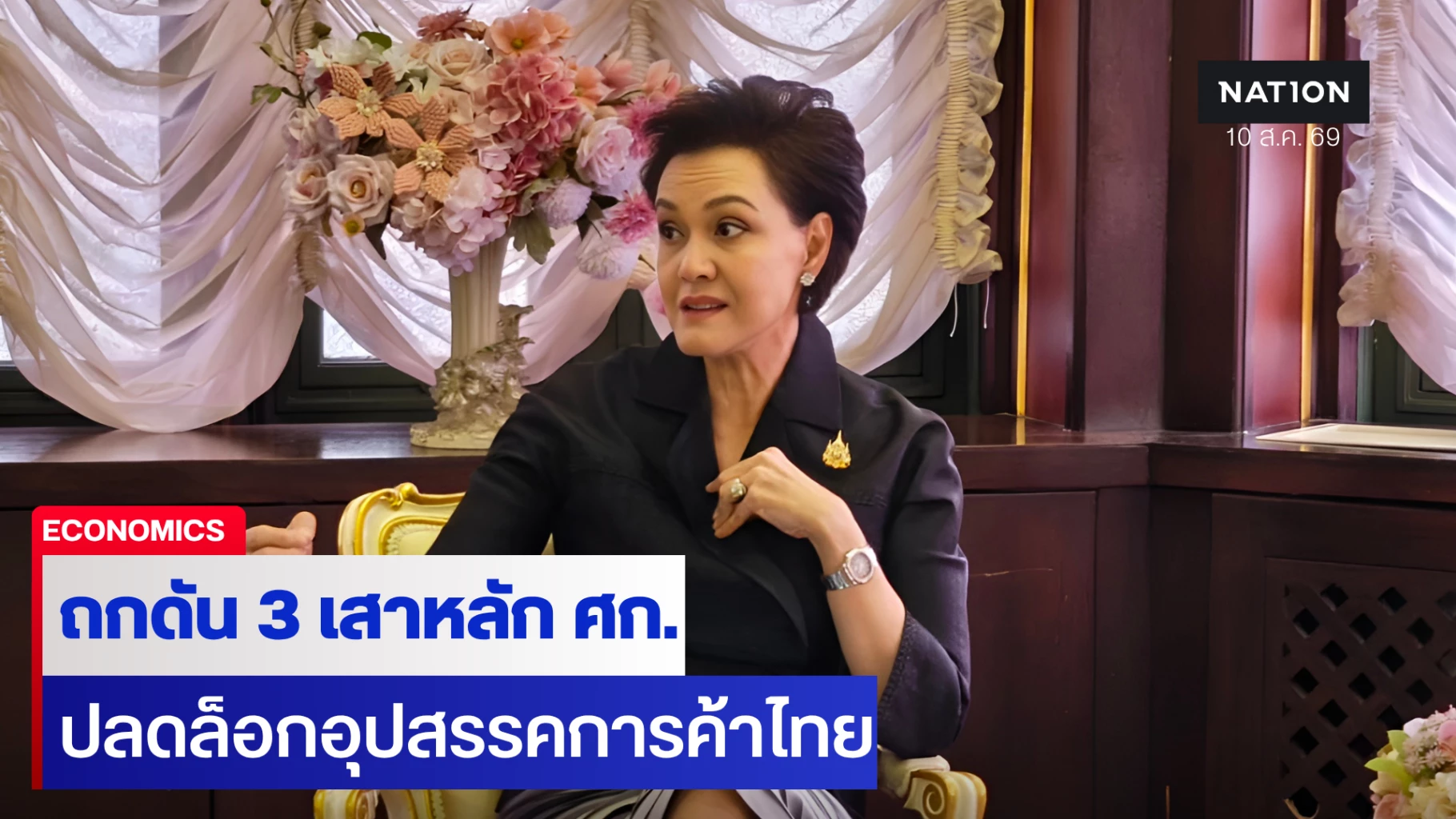 ‘ศุภจี’-นัดแรก-ดัน-3-เสาหลักเศรษฐกิจ-ปลดล็อกอุปสรรคการค้า