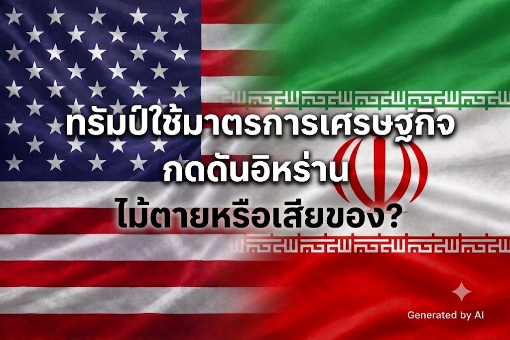 ทรัมป์ใช้มาตรการเศรษฐกิจกดดันอิหร่าน-–-ไม้ตายหรือเสียของ?-:-อินโฟเควสท์