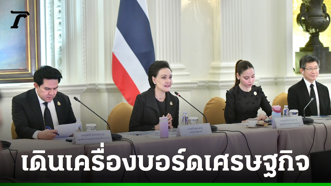“ศุภจี”-ตั้ง-4-คณะทำงาน-ขับเคลื่อนบอร์ดเศรษฐกิจของรัฐบาล-ดันเศรษฐกิจชุมชนขึ้นเครื่องยนต์ใหม่