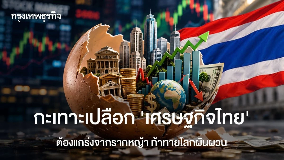กะเทาะเปลือก-‘เศรษฐกิจไทย’-ต้องแกร่งจากรากหญ้า-ท้าทายโลกผันผวน