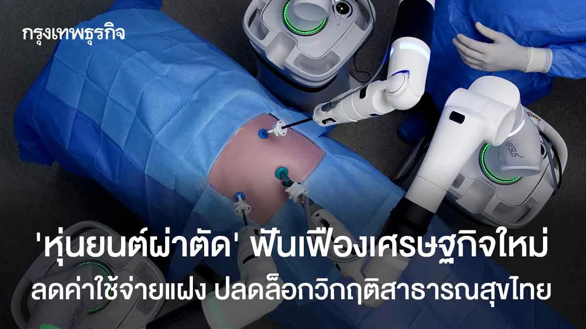 ‘หุ่นยนต์ผ่าตัด’-ฟันเฟืองเศรษฐกิจใหม่-ลดค่าใช้จ่ายแฝง