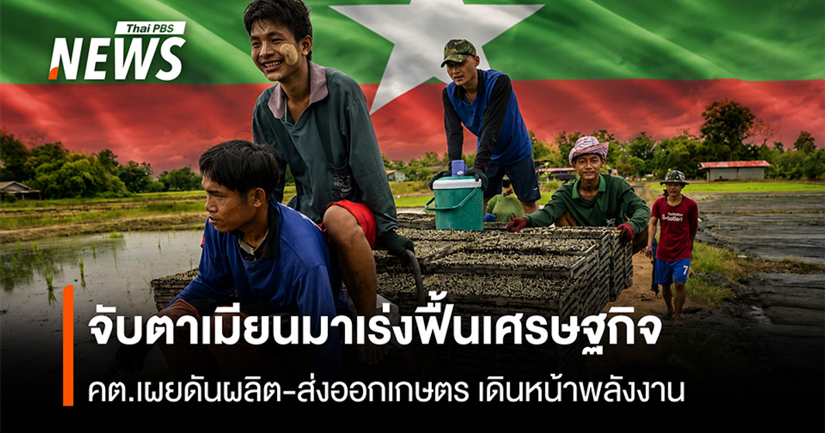 จับตาเมียนมาเร่งฟื้นเศรษฐกิจ-คต.เผยดันผลิต-ส่งออกเกษตร-เดินหน้าพลังงาน