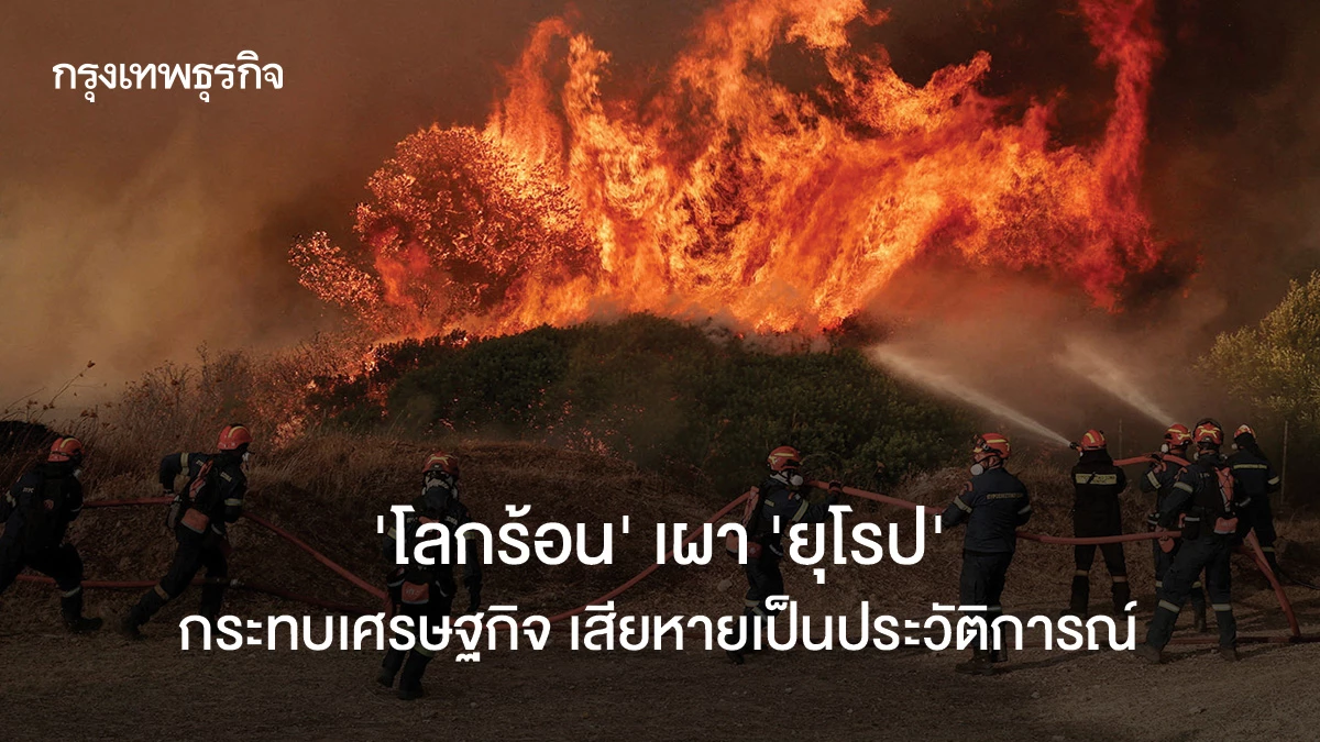 ‘โลกร้อน’-เผา-‘ยุโรป’-กระทบเศรษฐกิจ-เสียหายเป็นประวัติการณ์