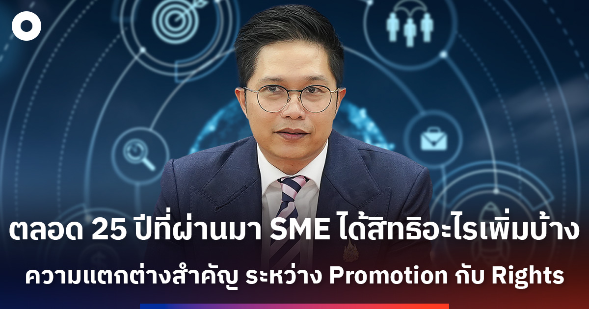 ตลอด-25-ปีที่ผ่านมา-sme-ได้สิทธิอะไรเพิ่มบ้าง-ความแตกต่างสำคัญ-ระหว่าง-promotion-กับ-rights