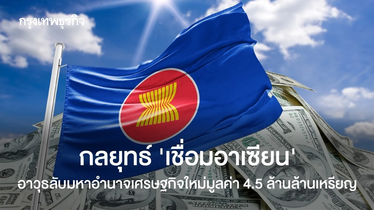 กลยุทธ์-‘เชื่อมอาเซียน’-อาวุธลับมหาอำนาจเศรษฐกิจใหม่มูลค่า-4.5-ล้านล้านเหรียญ